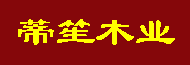 蒂笙木業(yè)