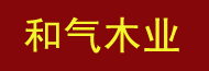 和氣木業(yè)