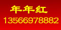 年年紅